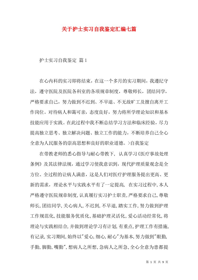 关于护士实习自我鉴定汇编七篇