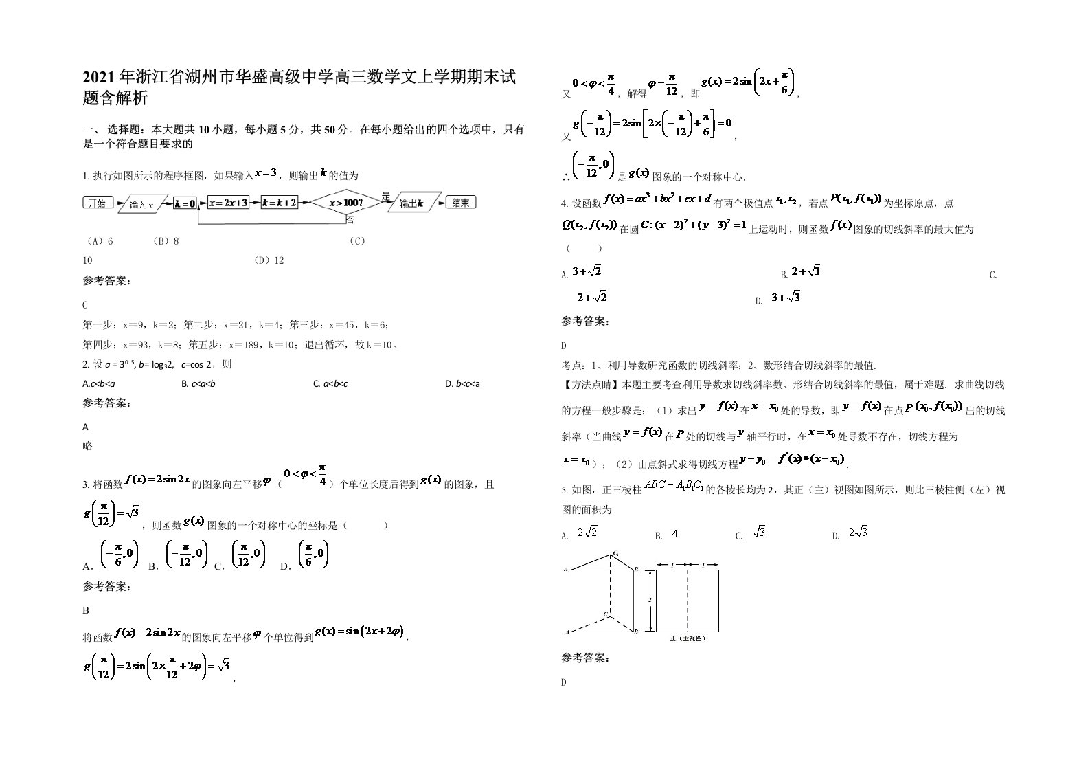 2021年浙江省湖州市华盛高级中学高三数学文上学期期末试题含解析