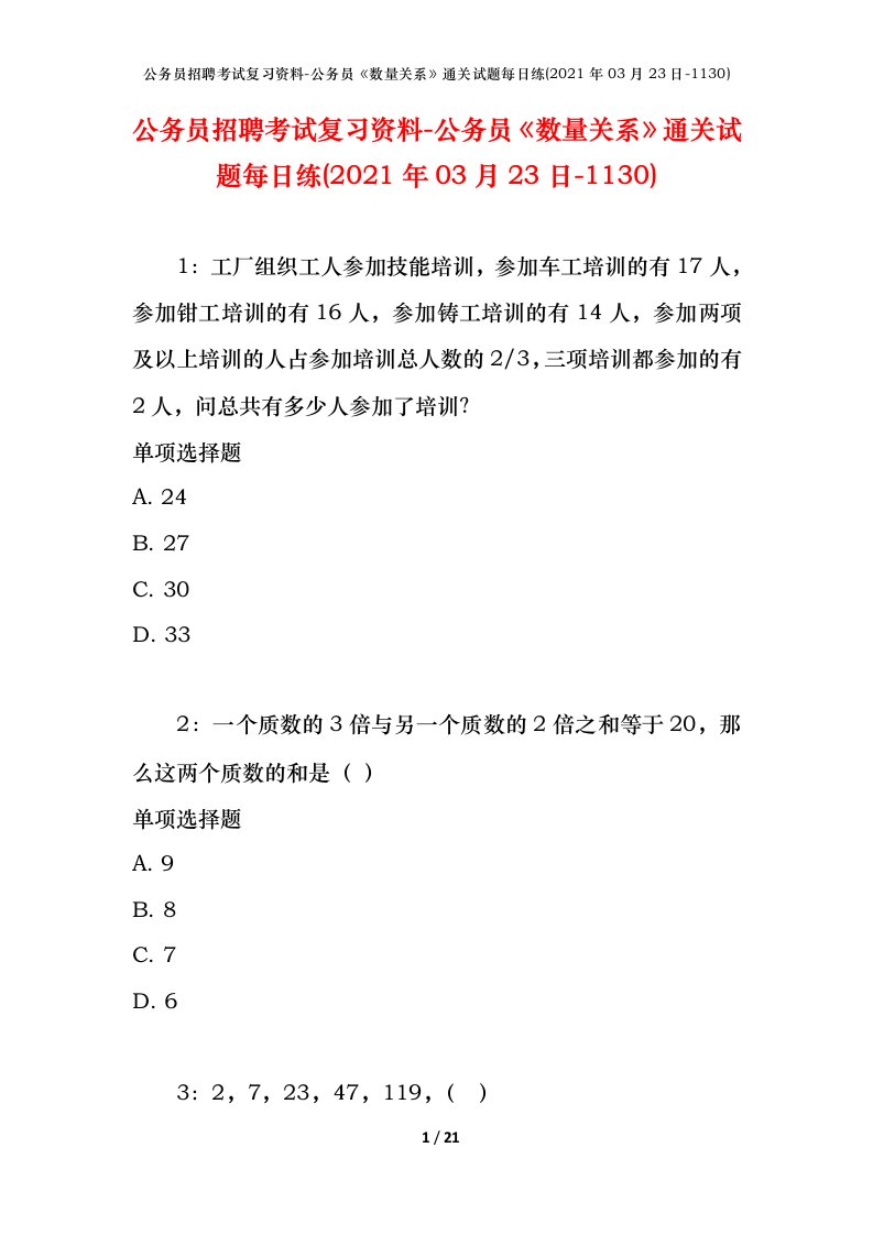 公务员招聘考试复习资料-公务员数量关系通关试题每日练2021年03月23日-1130