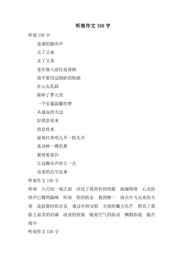 听雨作文150字