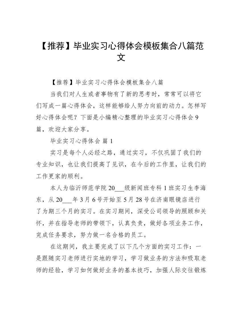 【推荐】毕业实习心得体会模板集合八篇范文