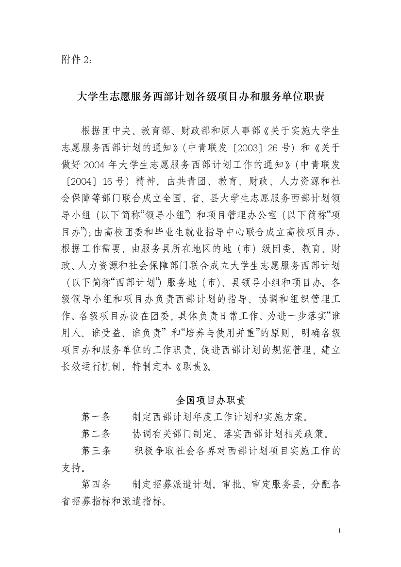 大学生志愿服务西部计划各级项目办和服务单位职责