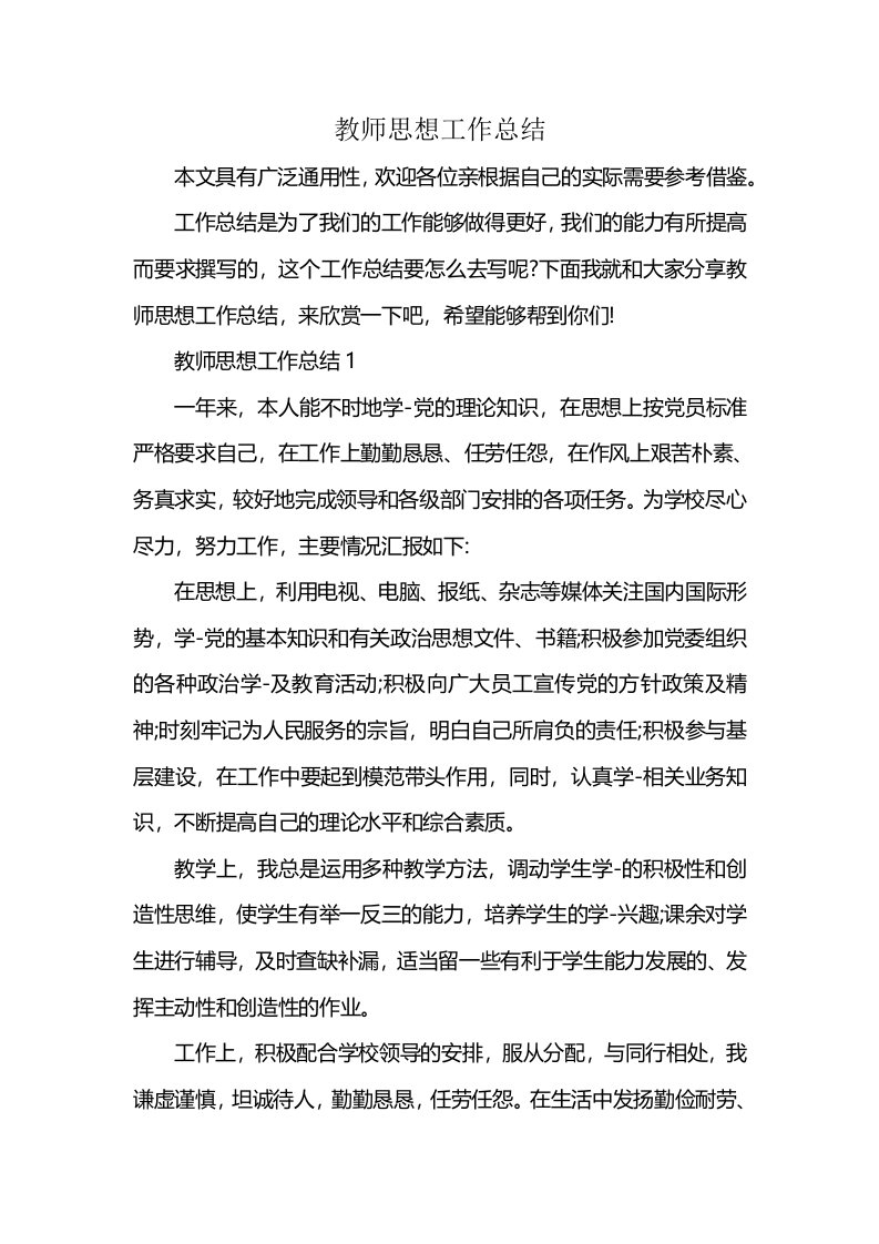 教师思想工作总结