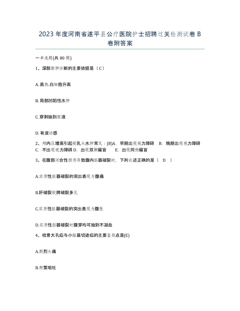 2023年度河南省遂平县公疗医院护士招聘过关检测试卷B卷附答案