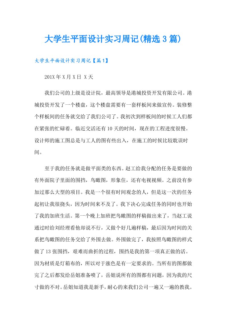 大学生平面设计实习周记(精选3篇)