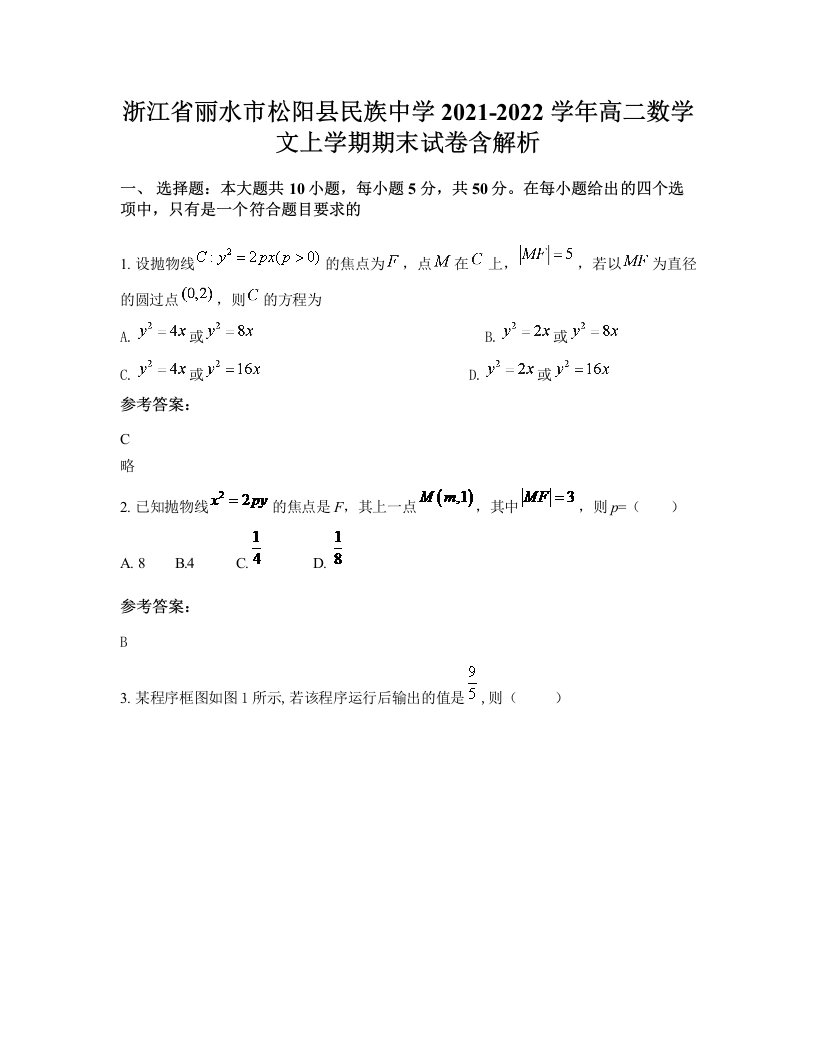 浙江省丽水市松阳县民族中学2021-2022学年高二数学文上学期期末试卷含解析