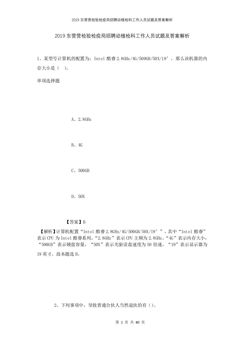 2019东营营检验检疫局招聘动植检科工作人员试题及答案解析