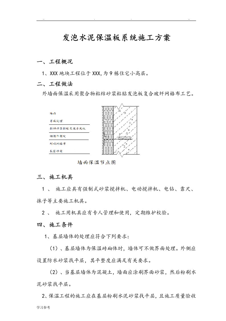 发泡水泥板程施工设计方案