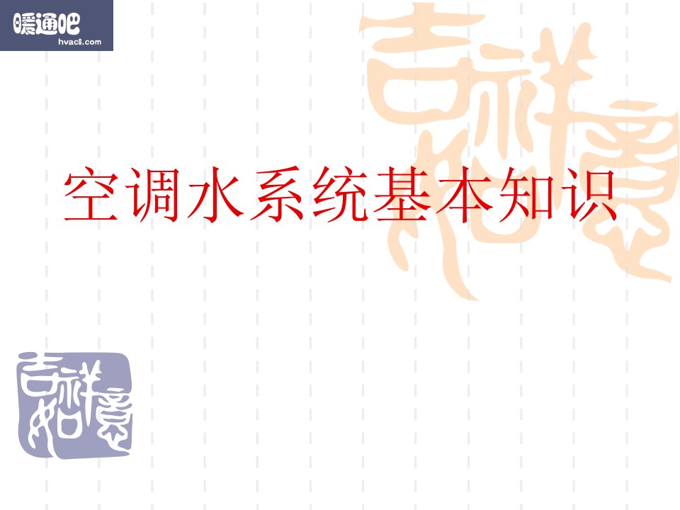 [资料]空调水系统基本知识