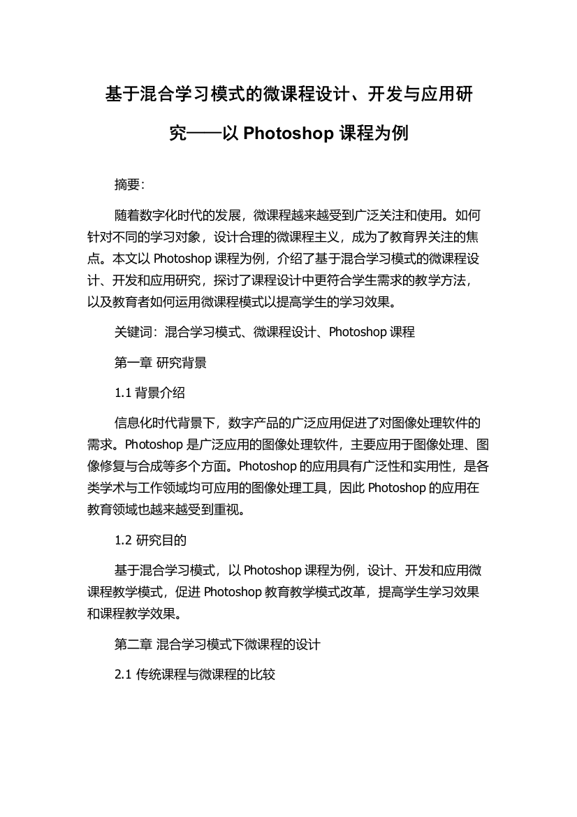 基于混合学习模式的微课程设计、开发与应用研究——以Photoshop课程为例