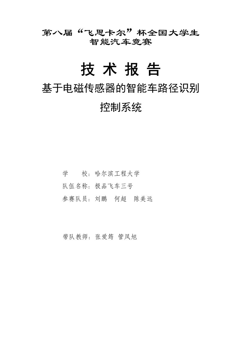 建筑工程管理-第八届飞思卡尔光电平衡组哈尔滨工程大学极品飞车3号