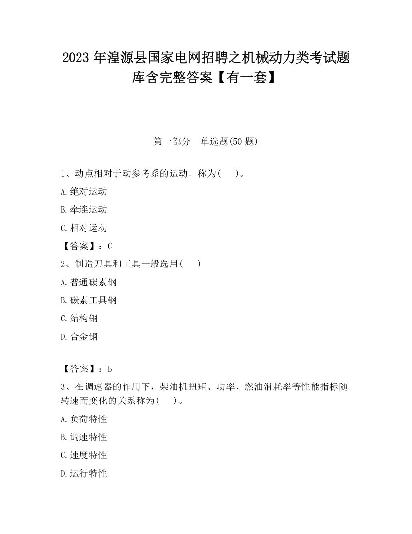 2023年湟源县国家电网招聘之机械动力类考试题库含完整答案【有一套】