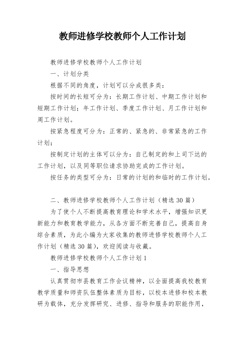 教师进修学校教师个人工作计划