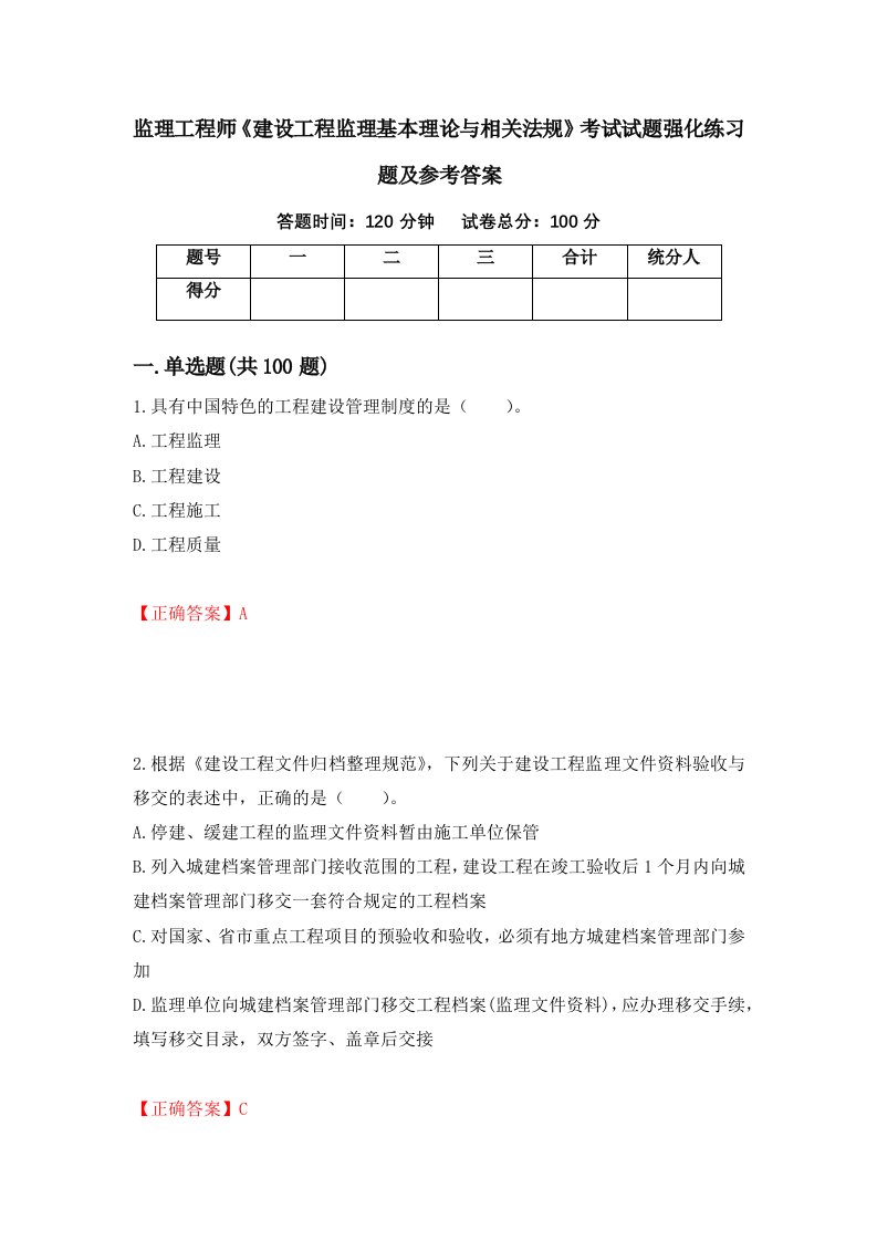 监理工程师建设工程监理基本理论与相关法规考试试题强化练习题及参考答案第20卷