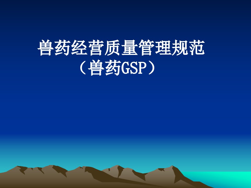 （兽药gsp）兽药质量经营管理规范