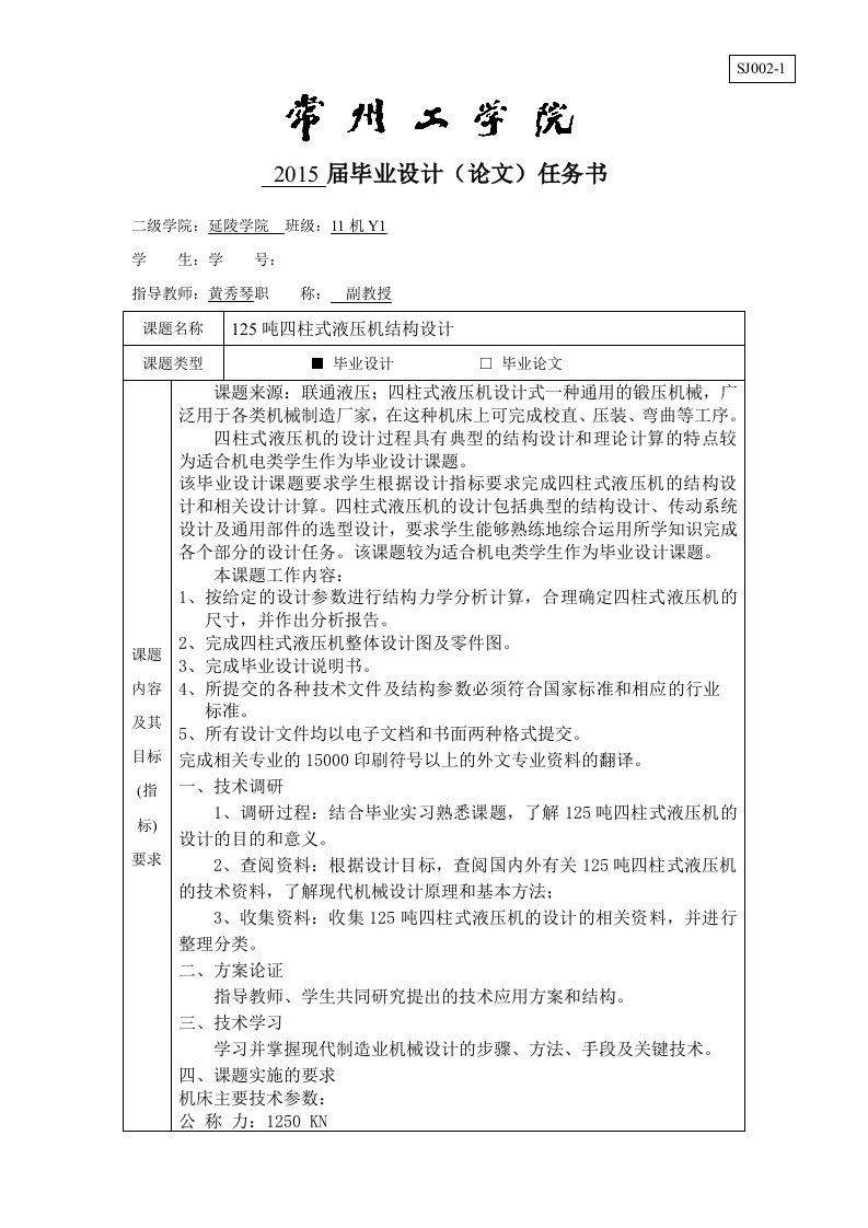 125吨四柱式液压机结构设计任务书