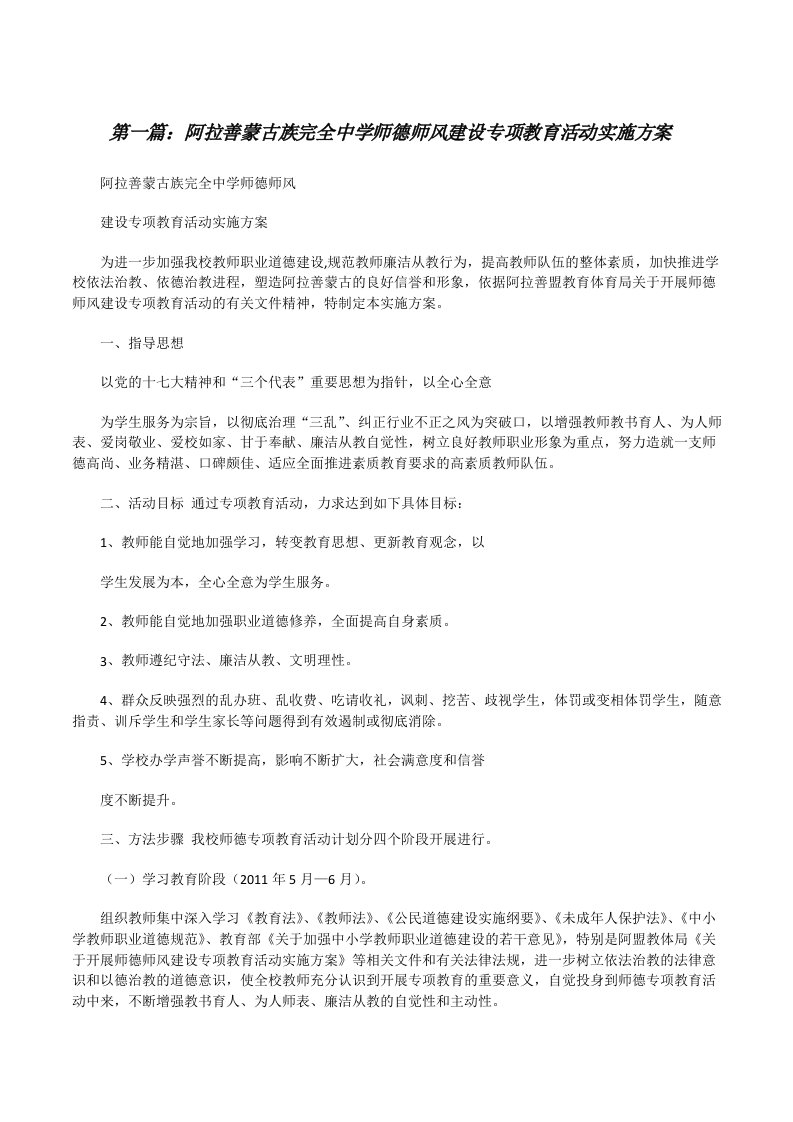 阿拉善蒙古族完全中学师德师风建设专项教育活动实施方案5篇[修改版]