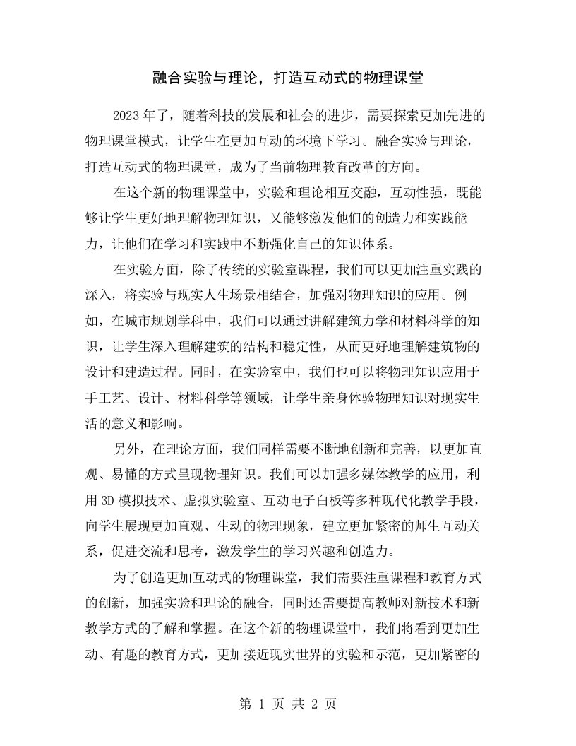 融合实验与理论，打造互动式的物理课堂