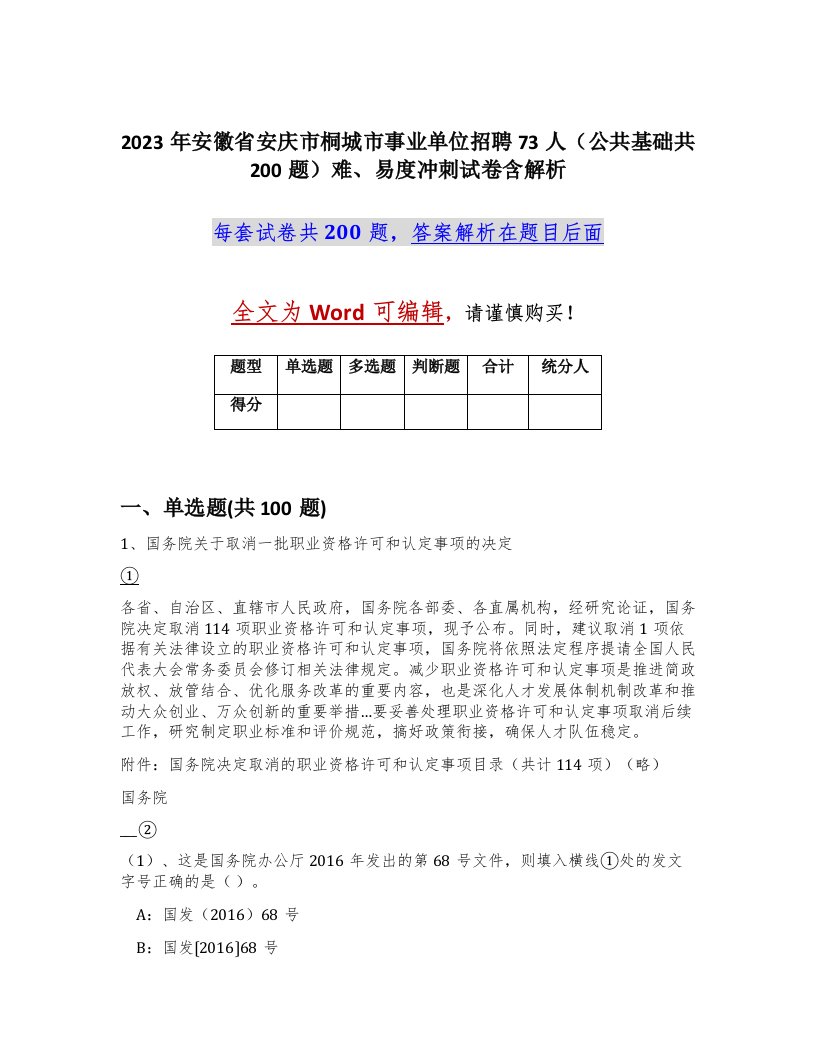 2023年安徽省安庆市桐城市事业单位招聘73人公共基础共200题难易度冲刺试卷含解析