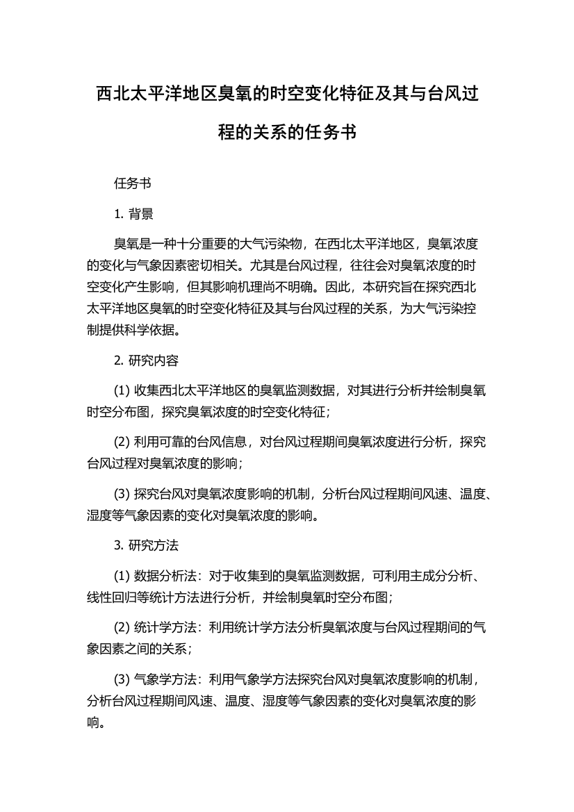 西北太平洋地区臭氧的时空变化特征及其与台风过程的关系的任务书