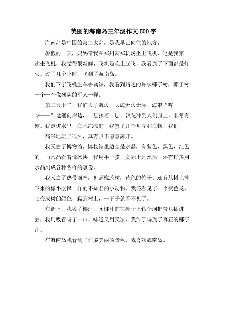 美丽的海南岛三年级作文500字