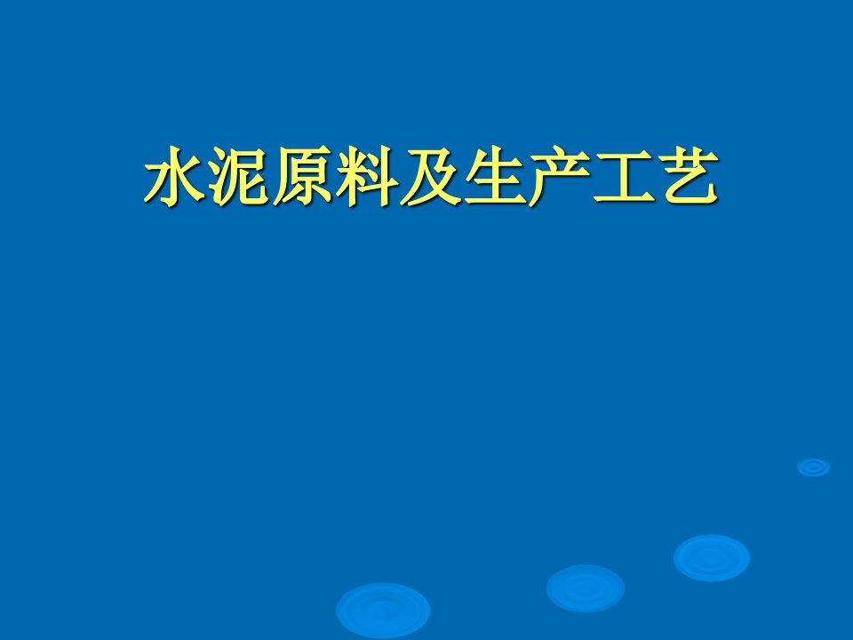 水泥原料及生产工艺