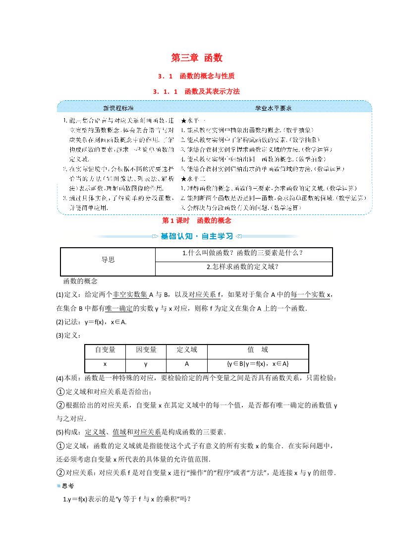 2021_2022学年新教材高中数学第三单元函数3.1.1.1函数的概念学案新人教B版必修第一册202106282115