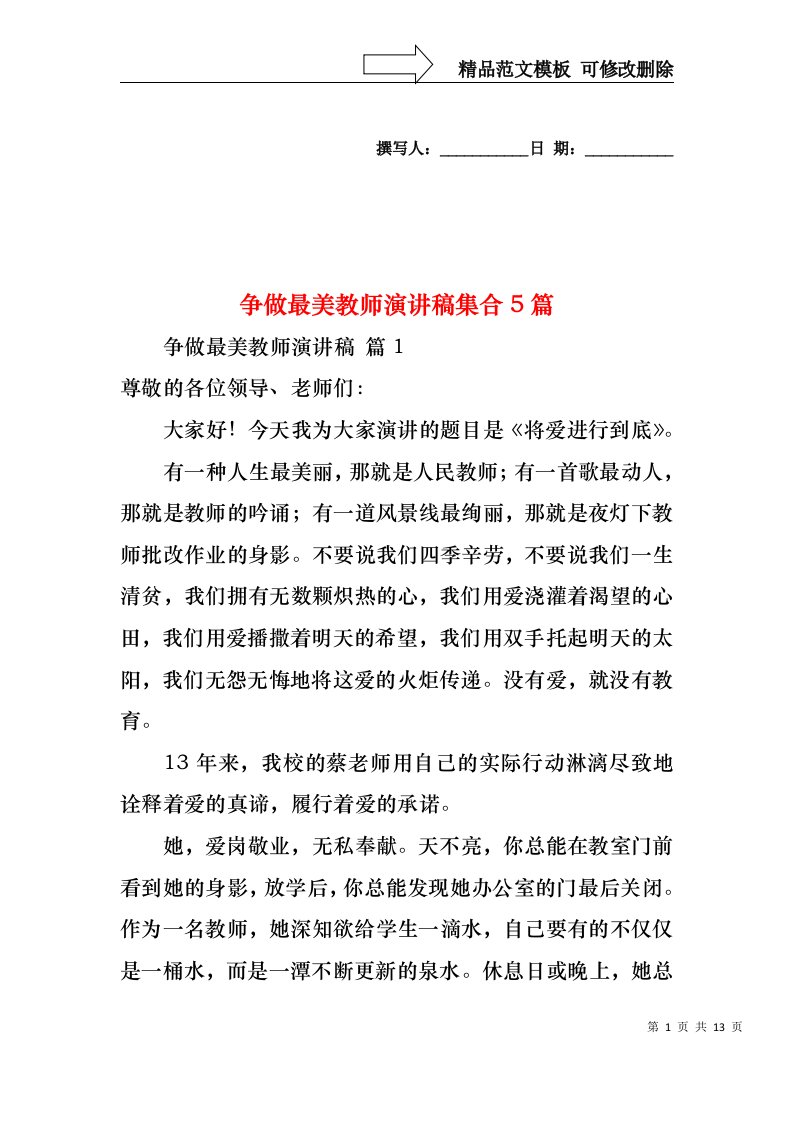 争做最美教师演讲稿集合5篇