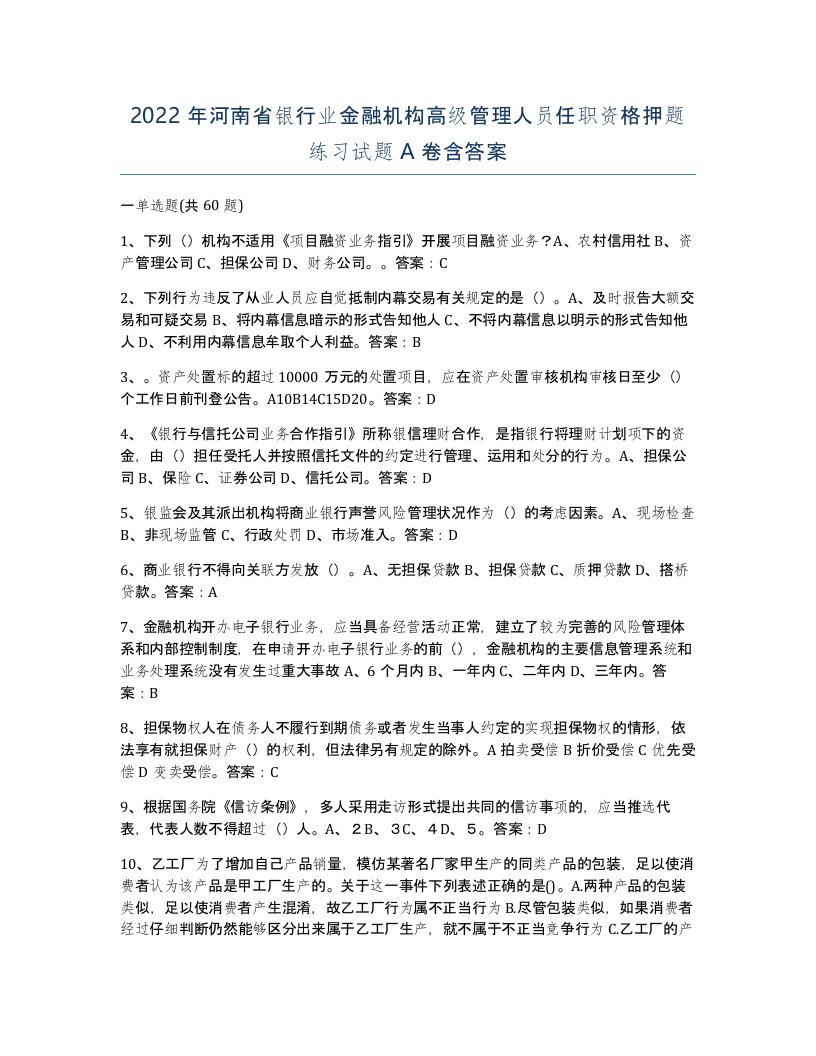 2022年河南省银行业金融机构高级管理人员任职资格押题练习试题A卷含答案