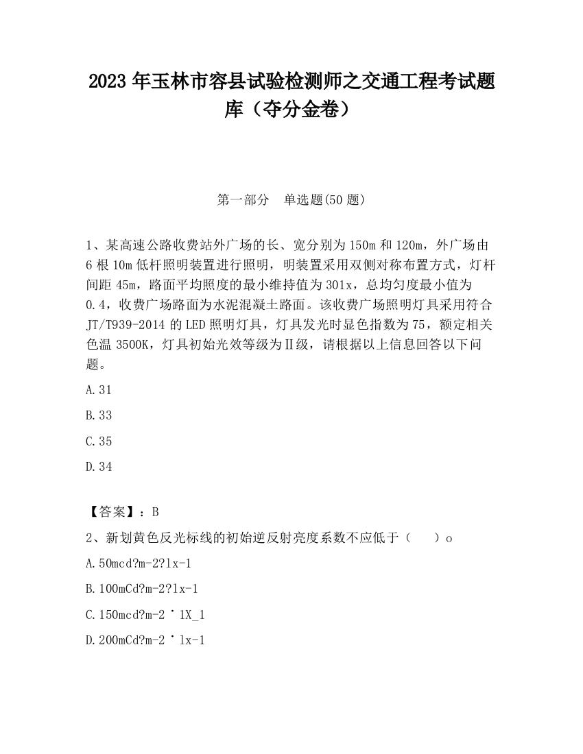 2023年玉林市容县试验检测师之交通工程考试题库（夺分金卷）