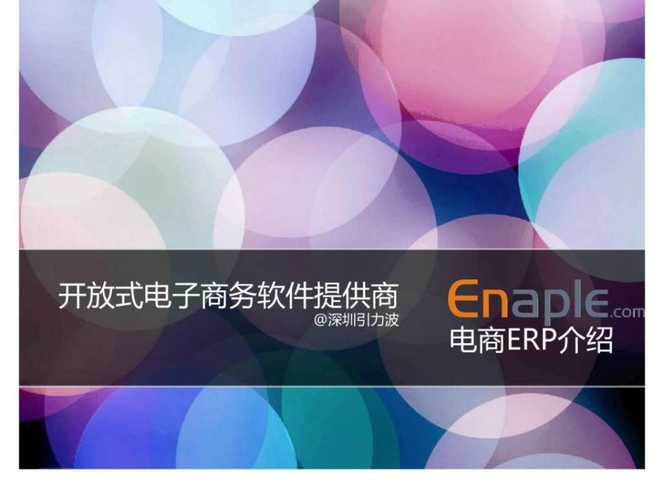 引力波电商ERP.ppt