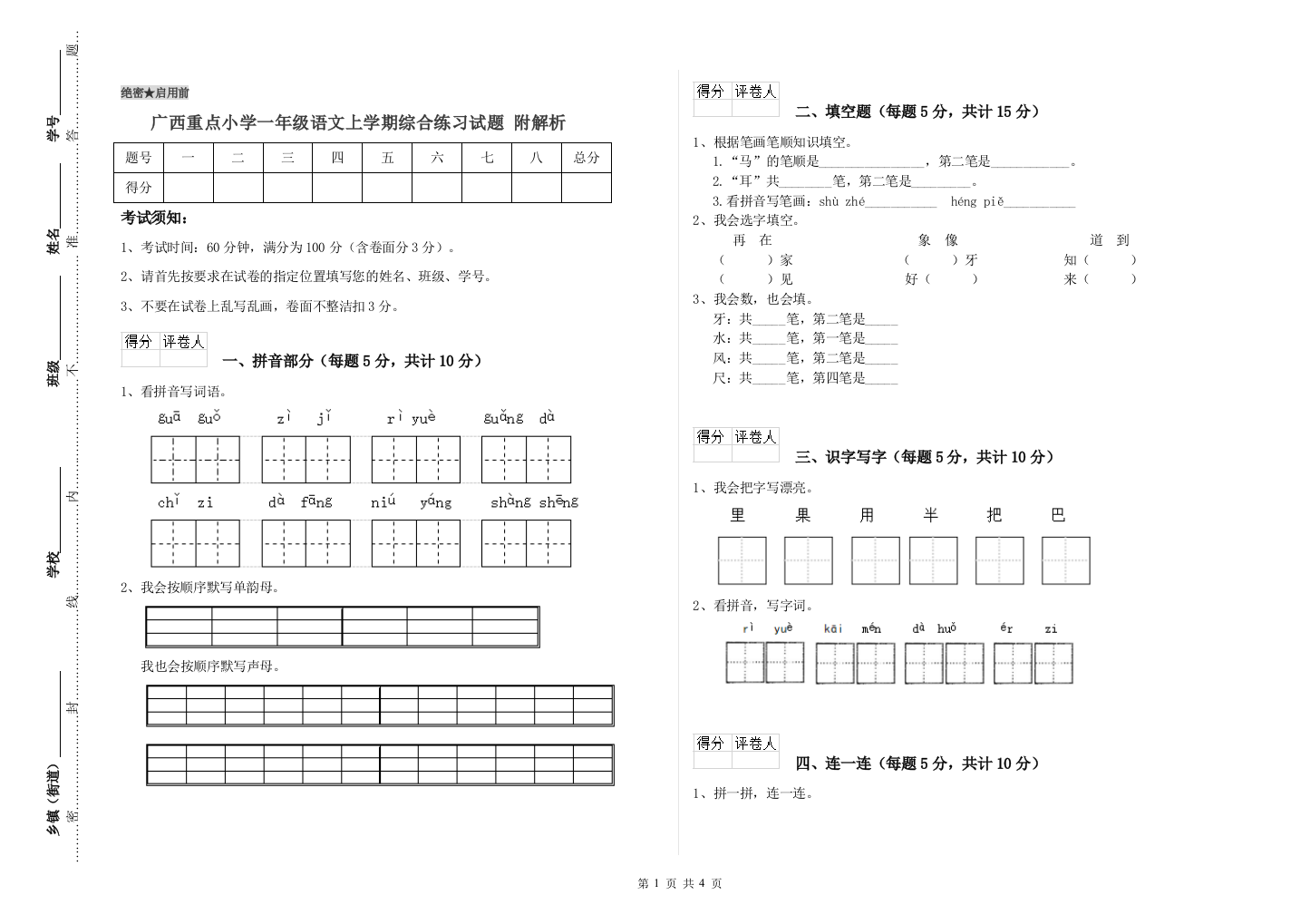 广西重点小学一年级语文上学期综合练习试题-附解析