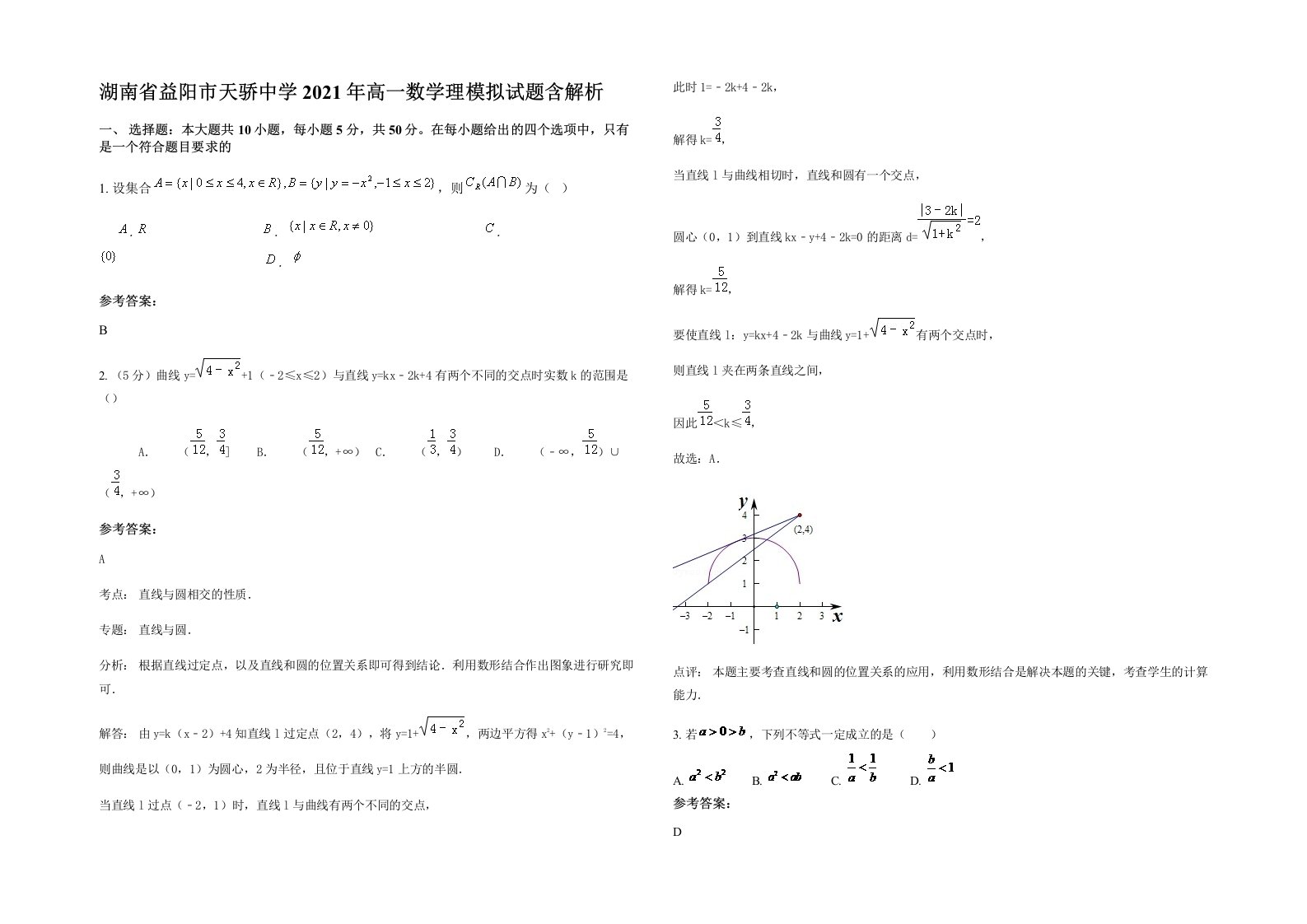 湖南省益阳市天骄中学2021年高一数学理模拟试题含解析