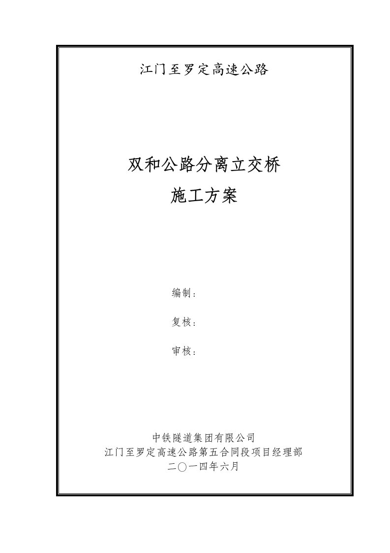 双和公路分离立交桥施工方案(旋挖钻)