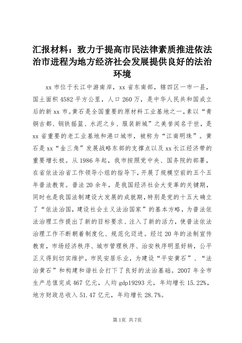 3汇报材料：致力于提高市民法律素质推进依法治市进程为地方经济社会发展提供良好的法治环境