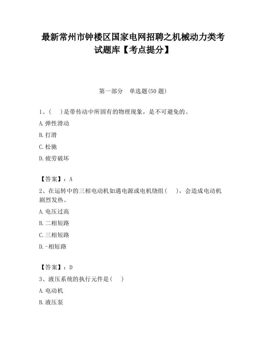 最新常州市钟楼区国家电网招聘之机械动力类考试题库【考点提分】