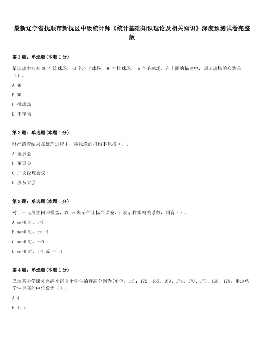 最新辽宁省抚顺市新抚区中级统计师《统计基础知识理论及相关知识》深度预测试卷完整版