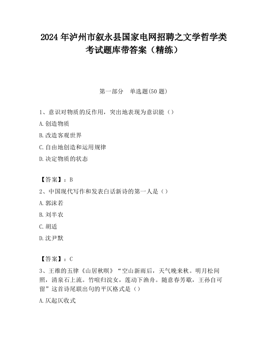 2024年泸州市叙永县国家电网招聘之文学哲学类考试题库带答案（精练）