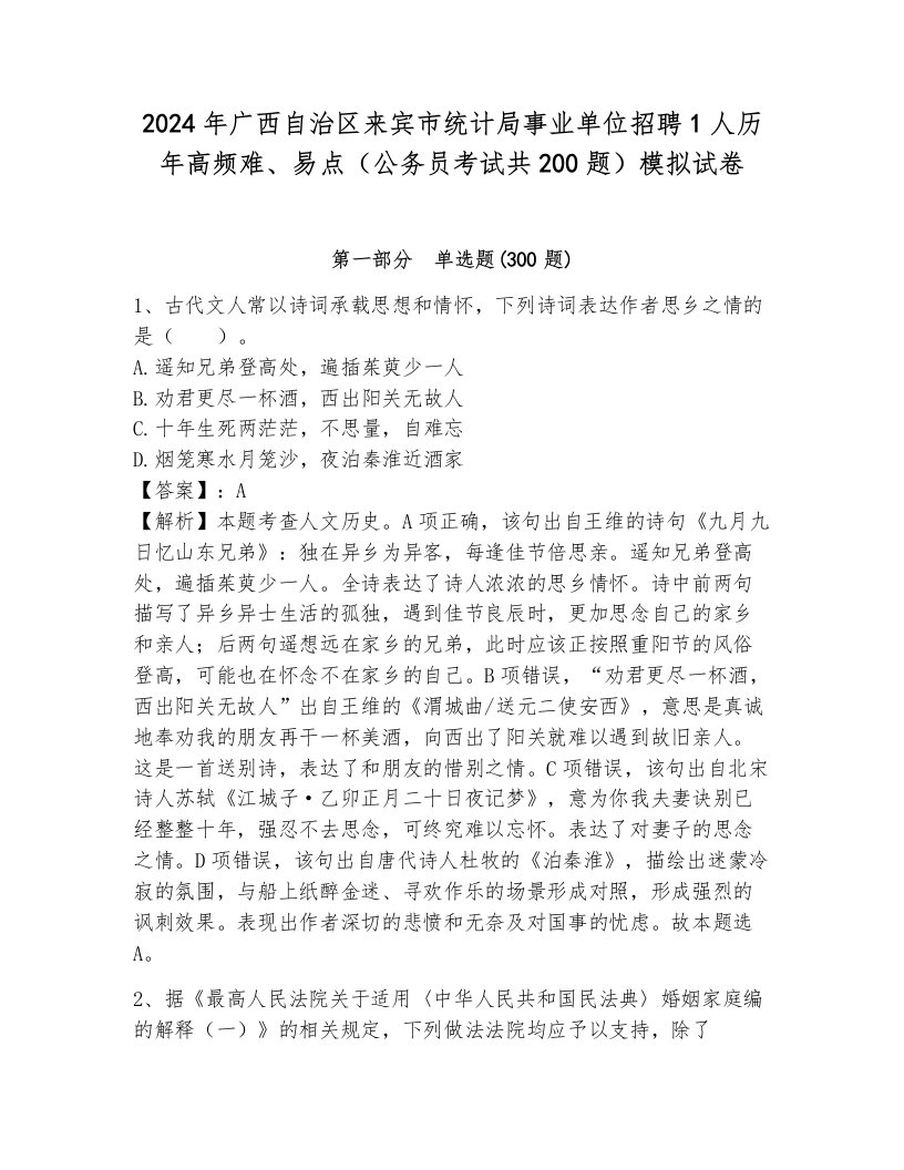 2024年广西自治区来宾市统计局事业单位招聘1人历年高频难、易点（公务员考试共200题）模拟试卷（名师系列）