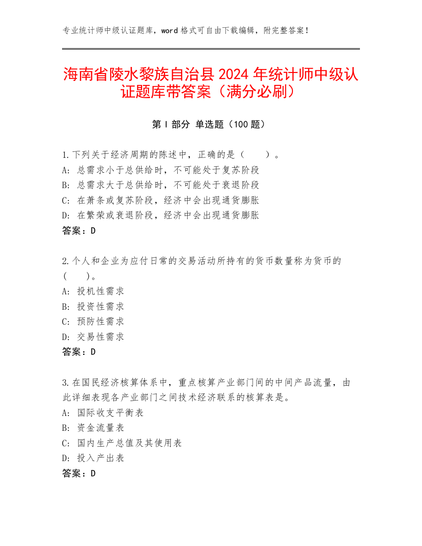 海南省陵水黎族自治县2024年统计师中级认证题库带答案（满分必刷）