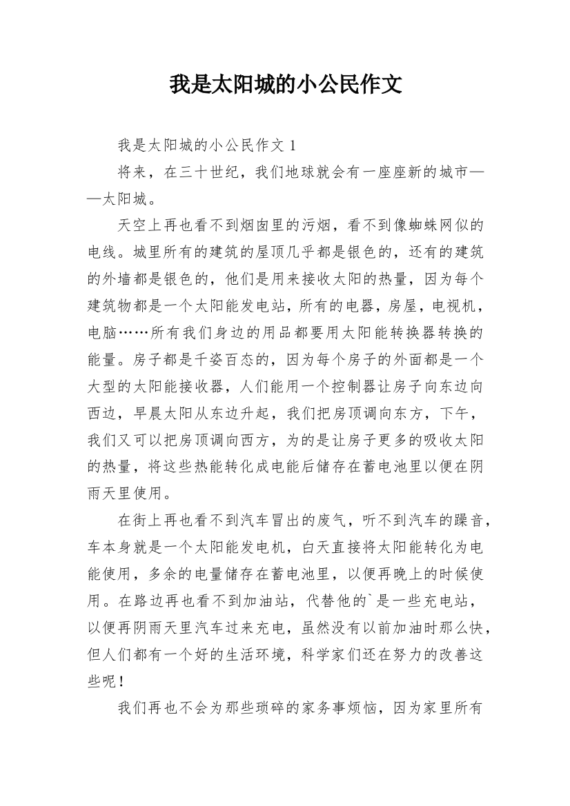 我是太阳城的小公民作文_29