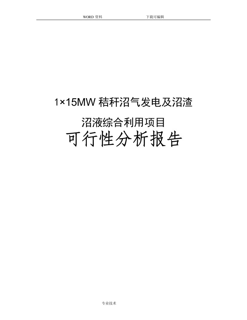 1215;15MW秸秆沼气发电与沼渣沼液综合利用项目可行性实施分析书报告书