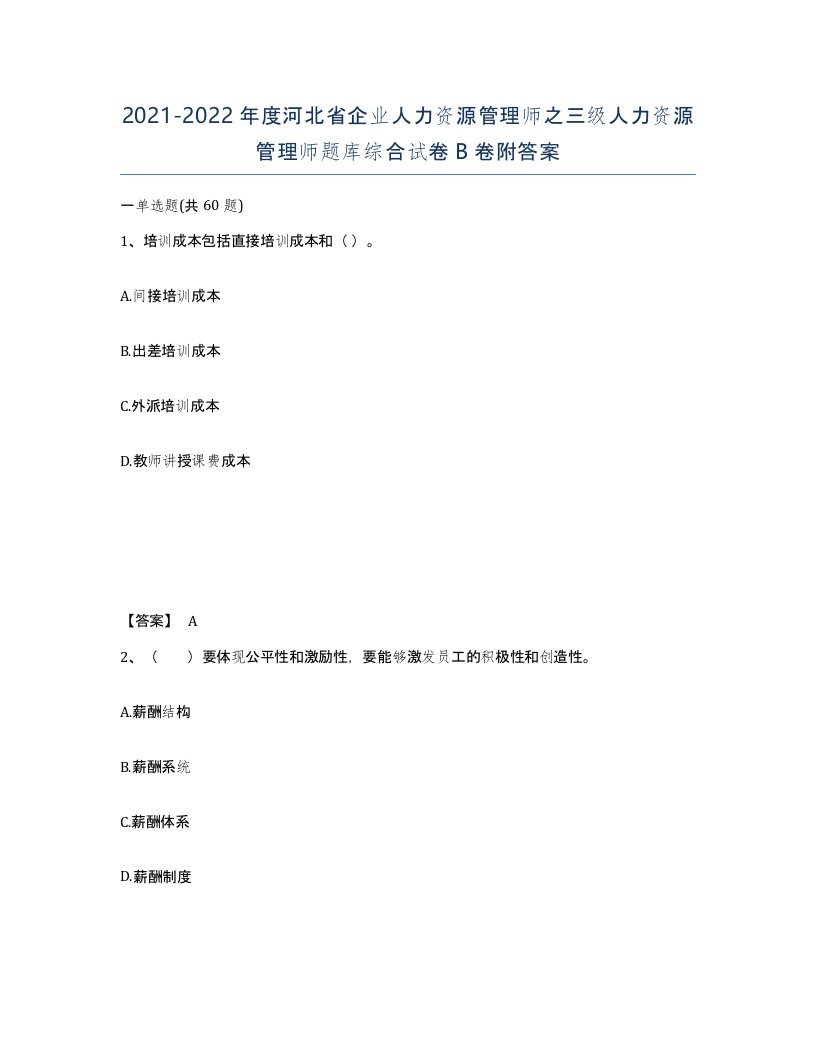 2021-2022年度河北省企业人力资源管理师之三级人力资源管理师题库综合试卷B卷附答案