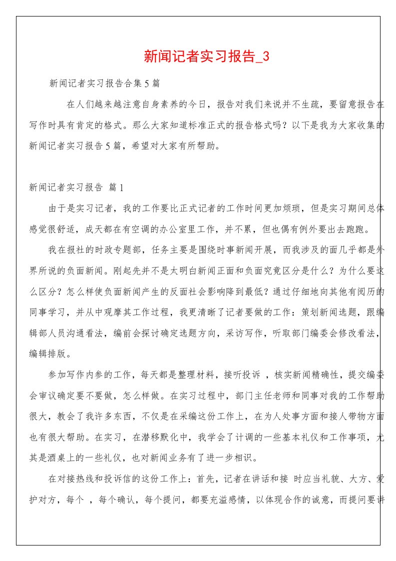 新闻记者实习报告