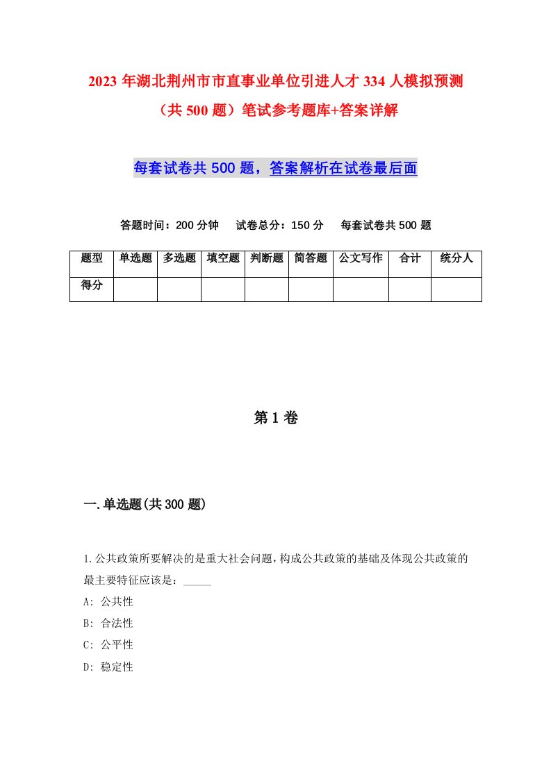 2023年湖北荆州市市直事业单位引进人才334人模拟预测共500题笔试参考题库答案详解