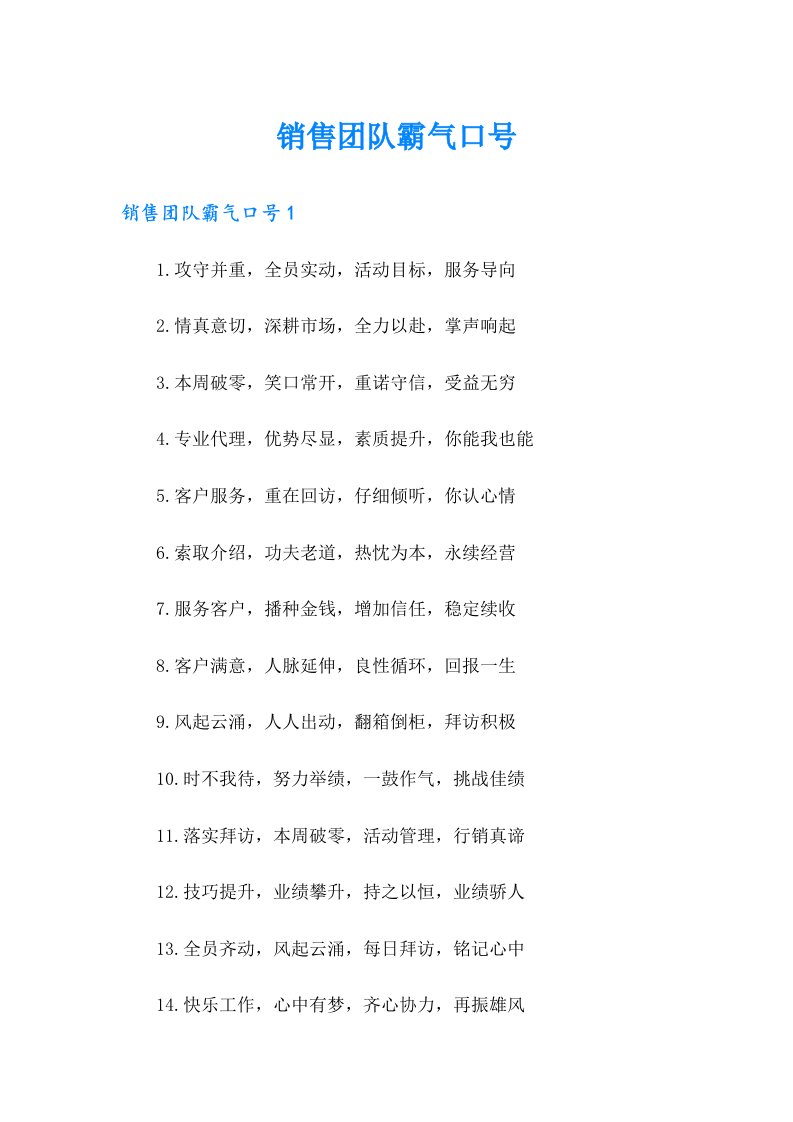 销售团队霸气口号（整合汇编）