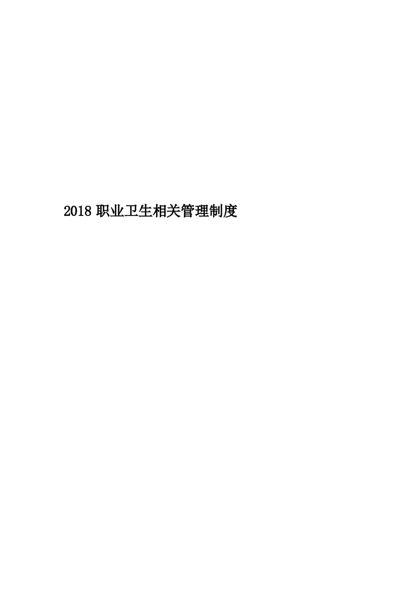 2018职业卫生相关管理制度