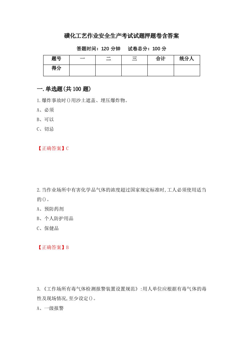 磺化工艺作业安全生产考试试题押题卷含答案第41卷