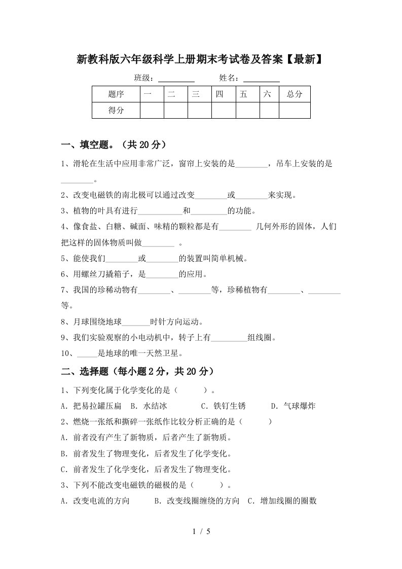 新教科版六年级科学上册期末考试卷及答案最新