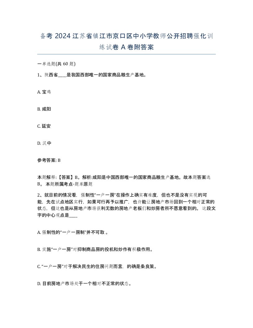 备考2024江苏省镇江市京口区中小学教师公开招聘强化训练试卷A卷附答案